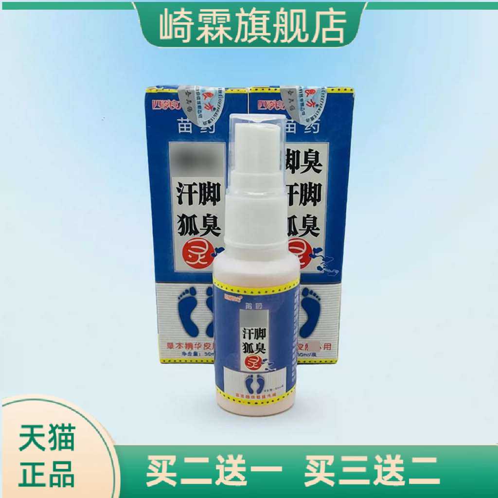 四季良方脚汗狐臭30ml