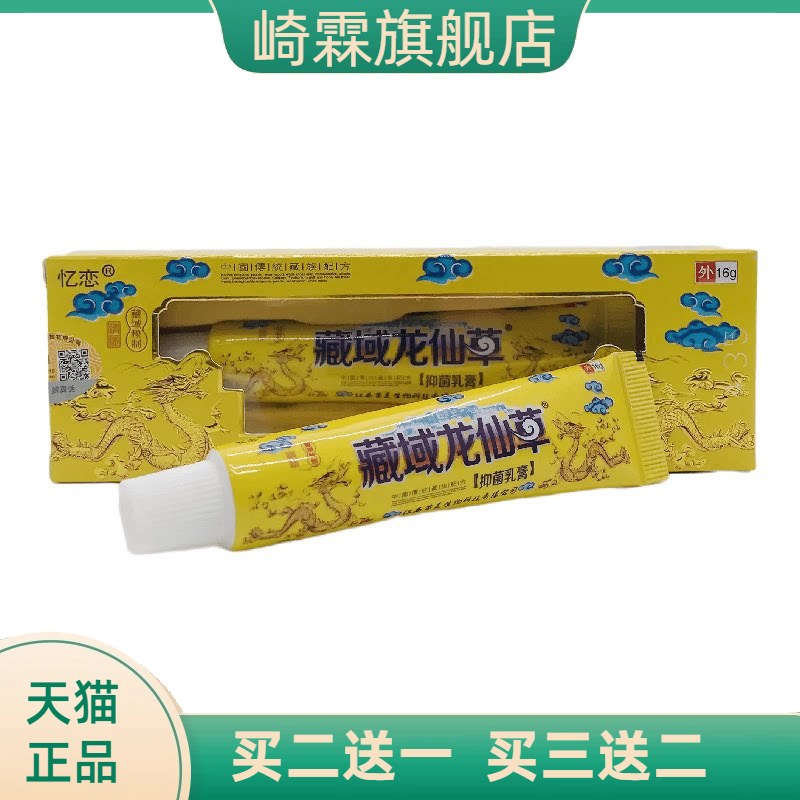忆恋藏域龙仙草抑菌乳膏16g皮肤