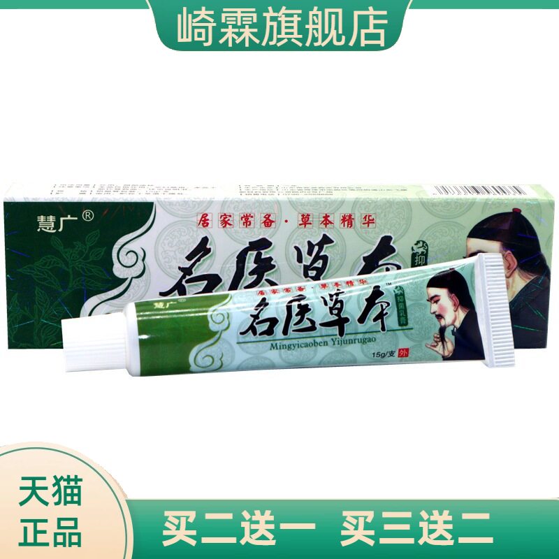 慧广名医草本外用止痒乳膏草本膏