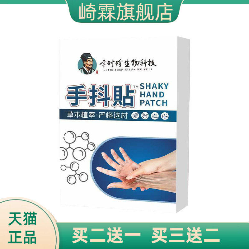 手抖贴手脚抖动贴手部护理贴