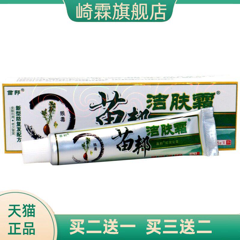 正品苗邦苗王洁肤霜软膏草本乳膏 苗邦洁肤霜皮肤软膏