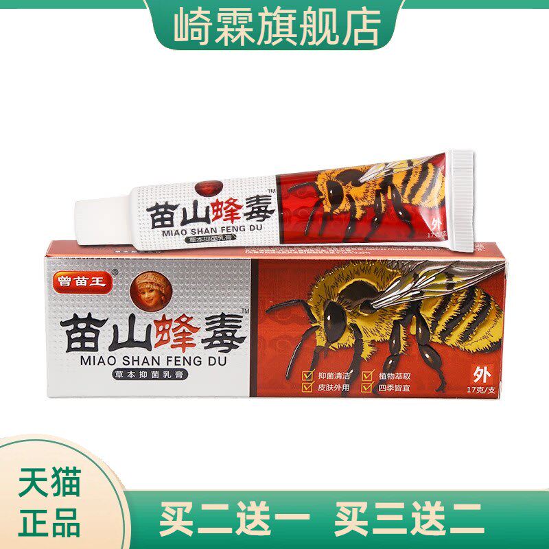 苗山蜂毒乳膏软膏草本抑菌曾苗王