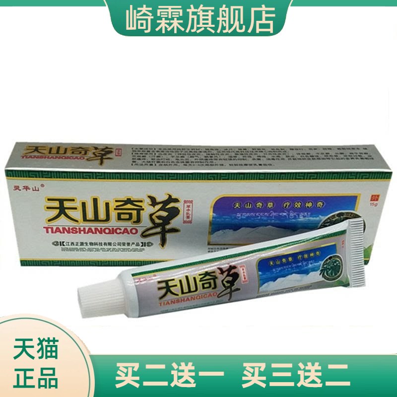 江西灵华山天山奇草乳膏皮肤草本
