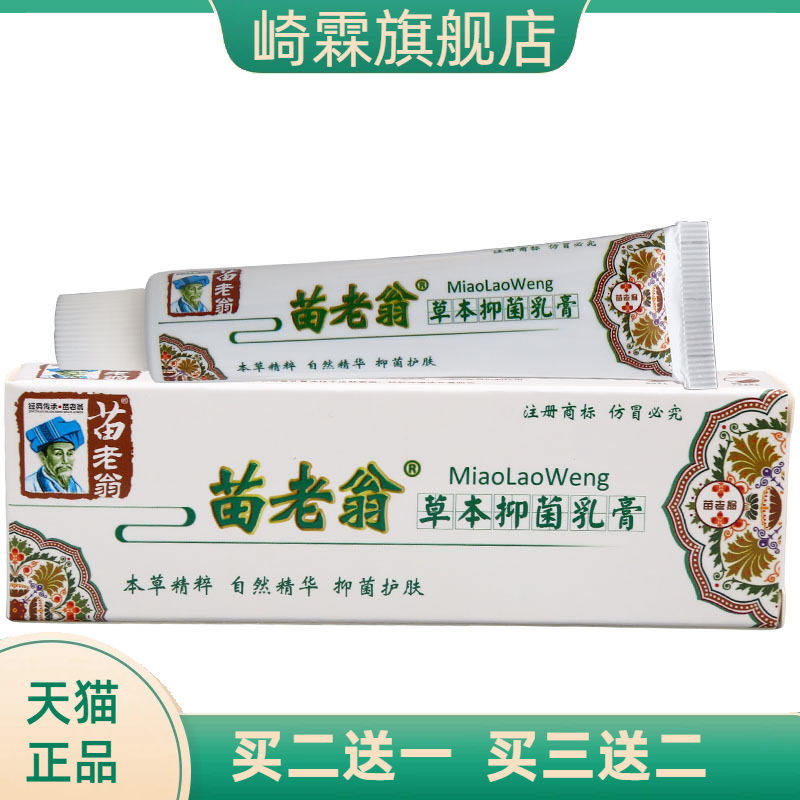 济明堂苗老翁草本乳膏 苗老翁皮肤外用乳膏软膏