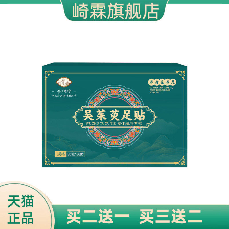 李时珍吴茱萸足贴艾灸贴脚部