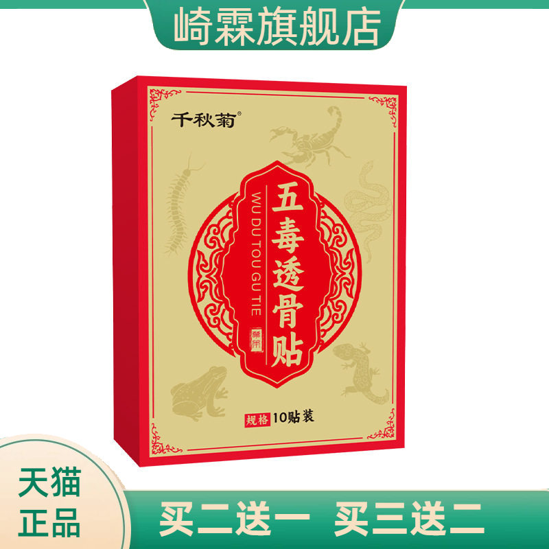 千秋菊五毒透骨贴艾草热贴膝盖