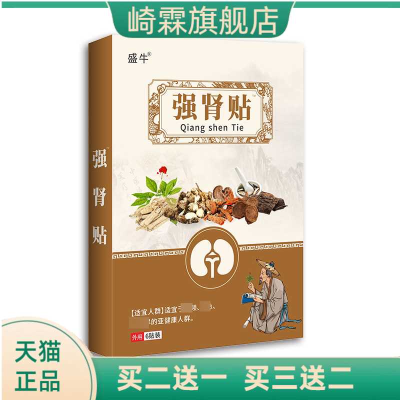 强肾贴调和阴阳补精益肾膏药贴