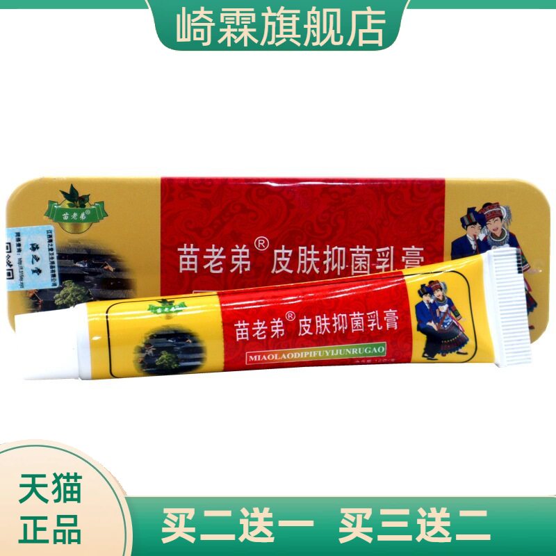 苗老弟乳膏草本止痒软膏罗神医图片