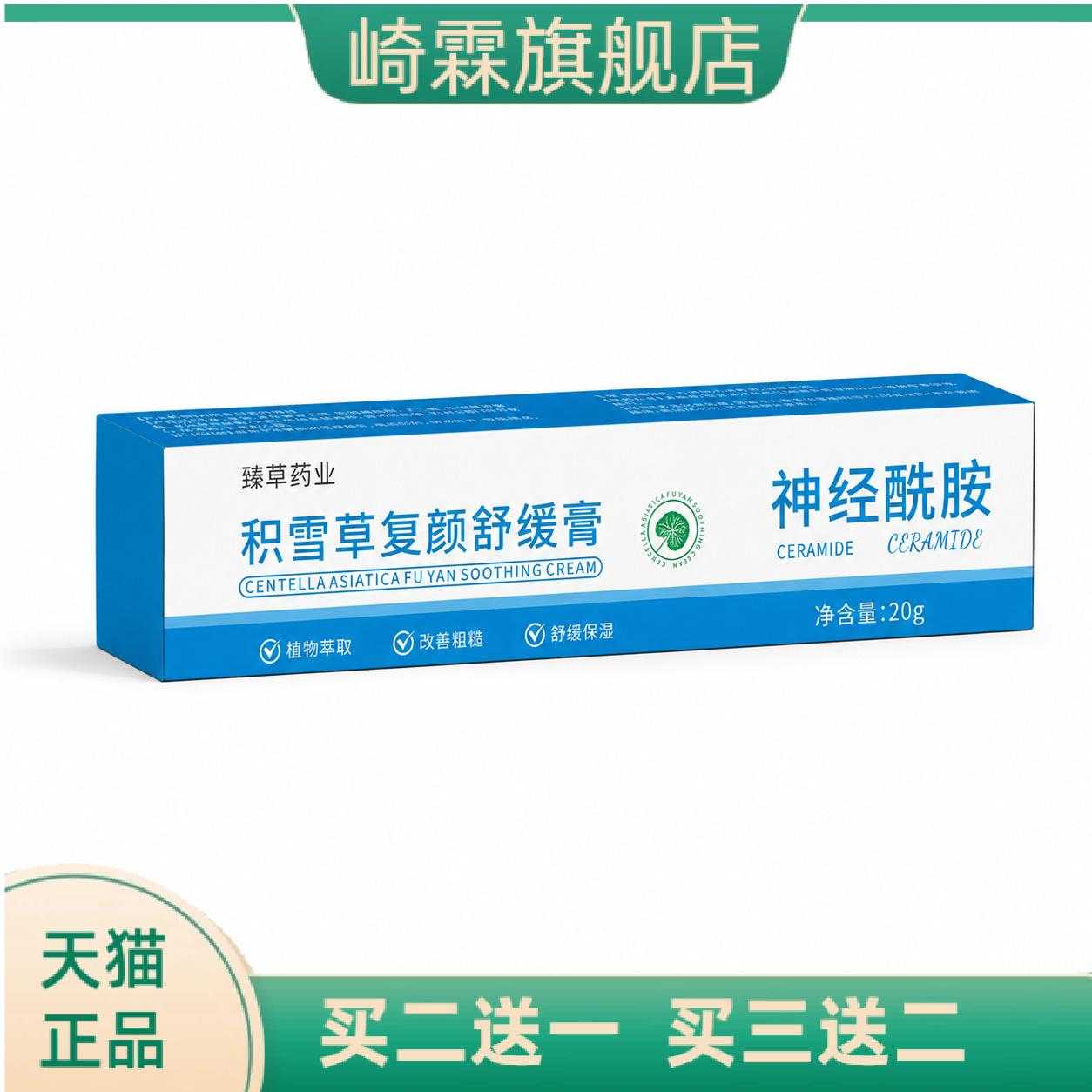 积雪草复颜舒缓膏神经酰胺保湿