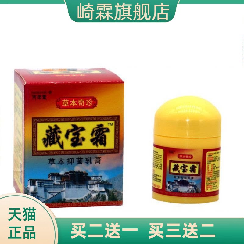 正品济明堂藏宝霜草本抑菌乳膏