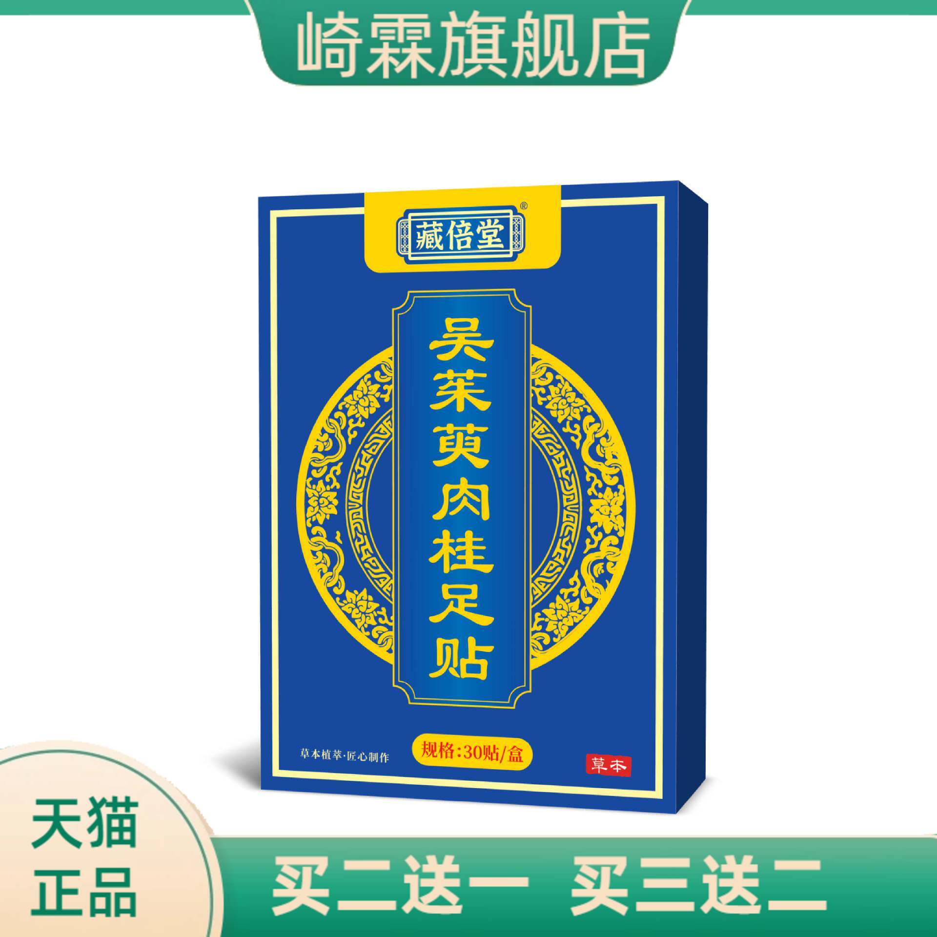 藏倍堂吴茱萸肉桂足贴艾草贴草本
