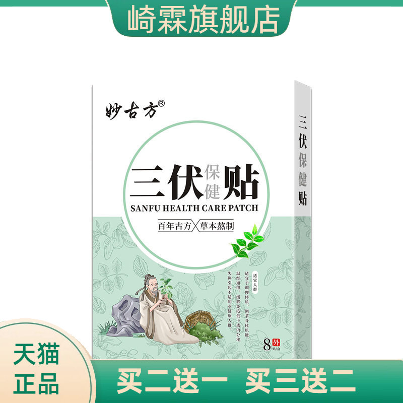 妙古方三伏保健贴穴位贴中药泥贴