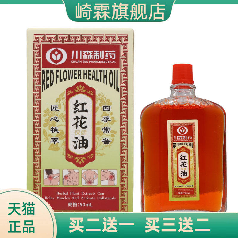 川森红花油50ml皮肤外用舒筋活络