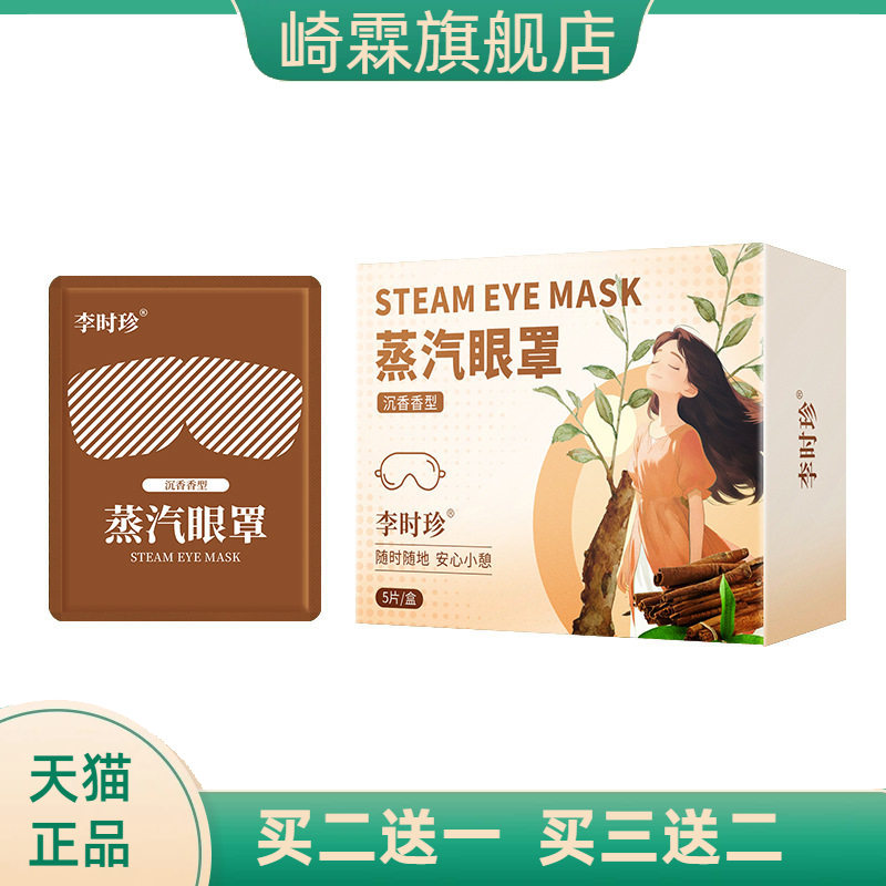 李时珍蒸汽眼罩沉香温灸眼罩熏蒸眼罩蒸汽护眼罩一次性遮光眼罩