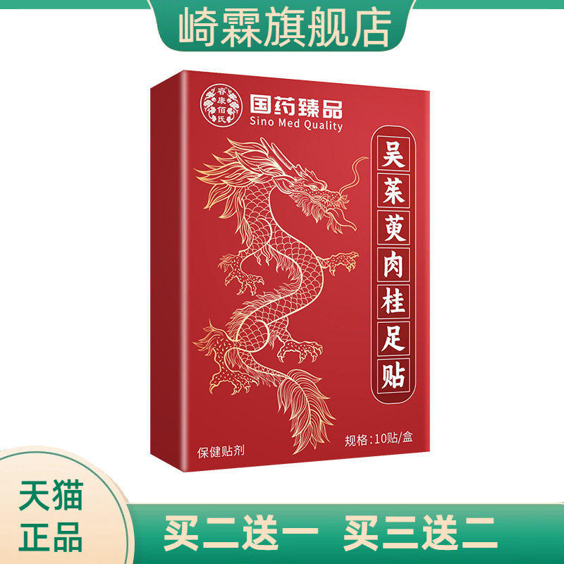 国药臻品吴茱萸肉桂足贴足底
