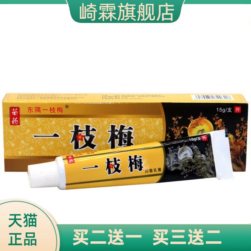 东隅一枝梅外用乳膏软膏 一支梅皮肤外用软膏乳膏