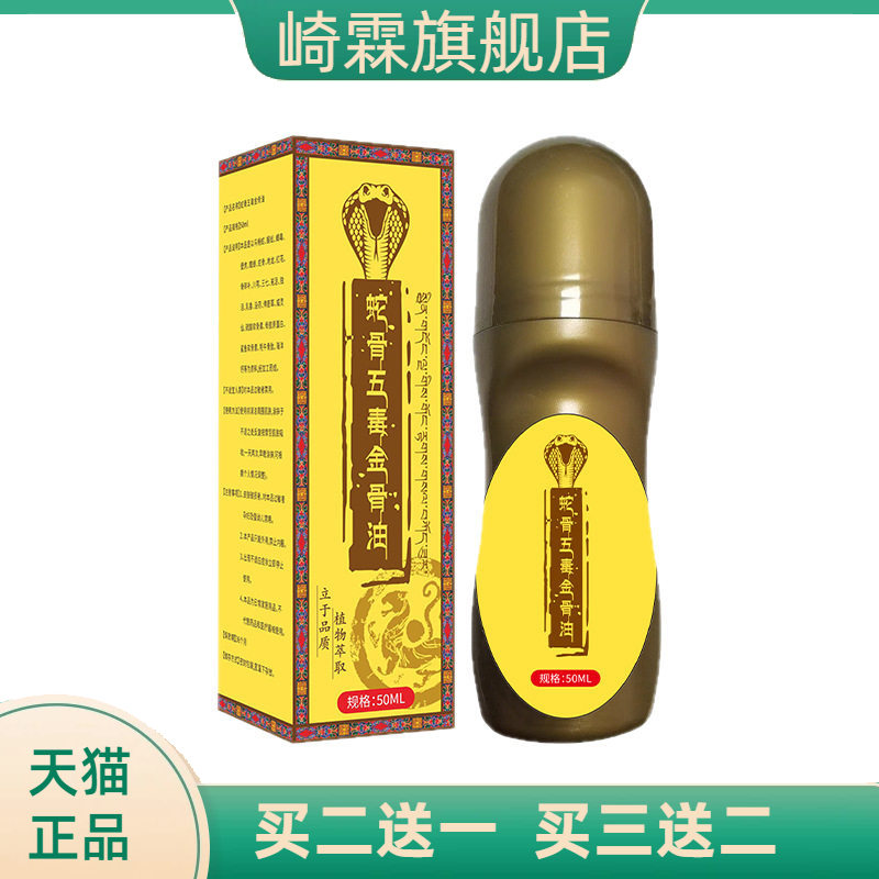 蛇骨五毒金骨油东易宛艾热透骨液