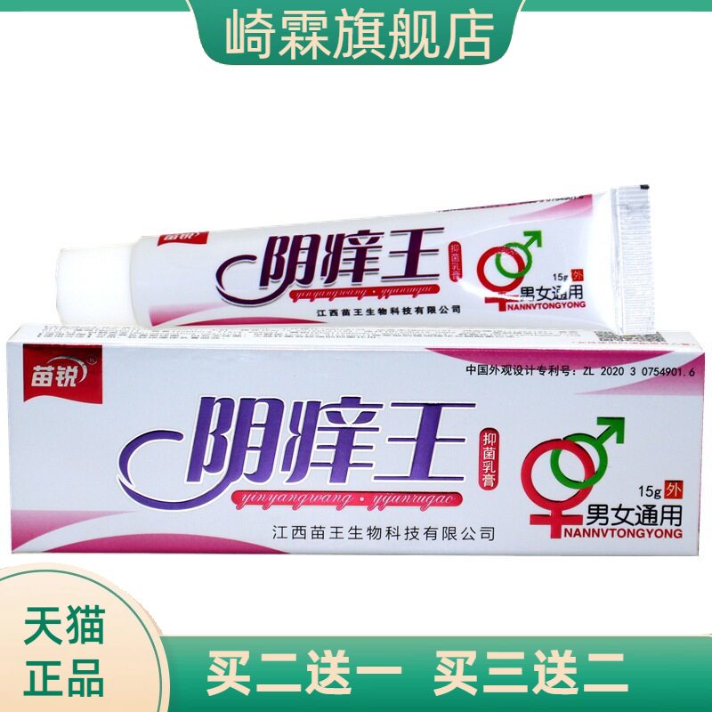 正品苗锐阴痒王抑菌乳膏男女私处