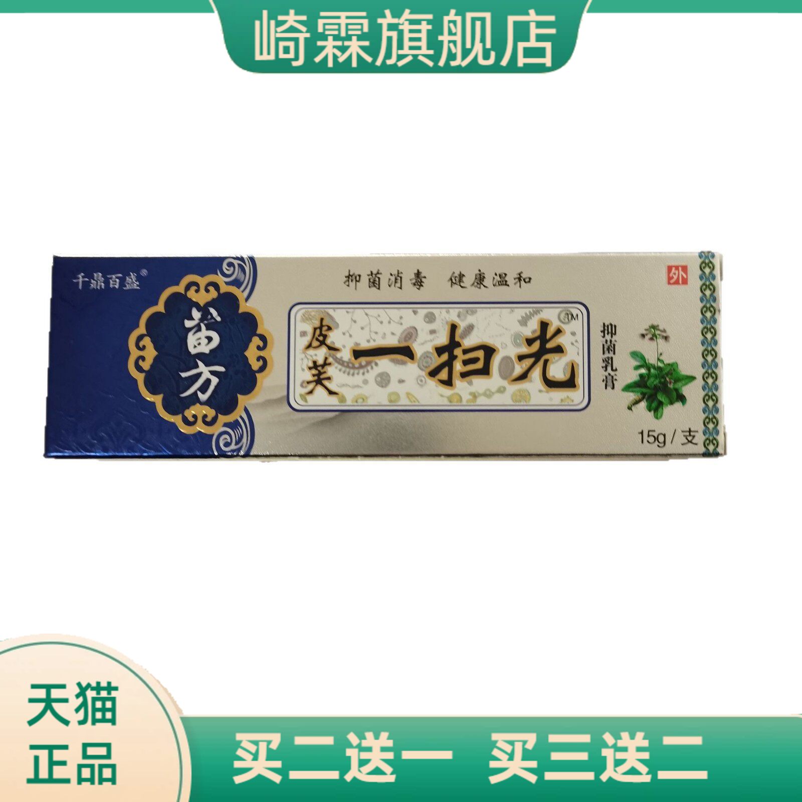 千鼎百盛苗方皮芙一扫光15g抑菌图片