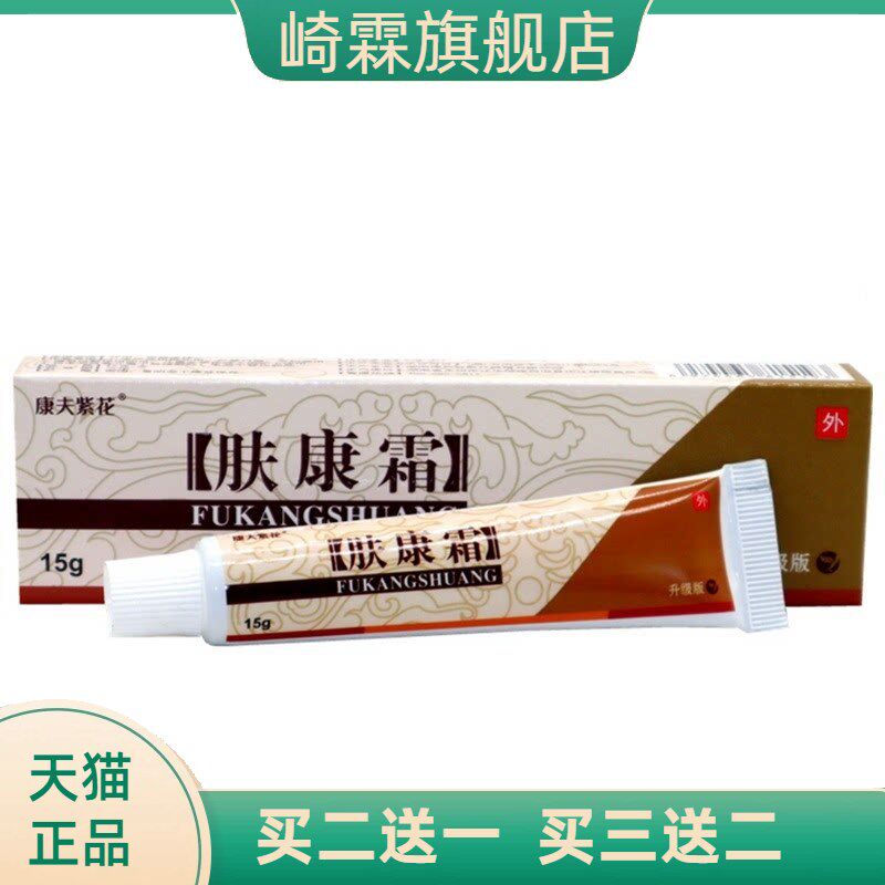 康夫紫花肤康霜草本抑菌膏原松蓝