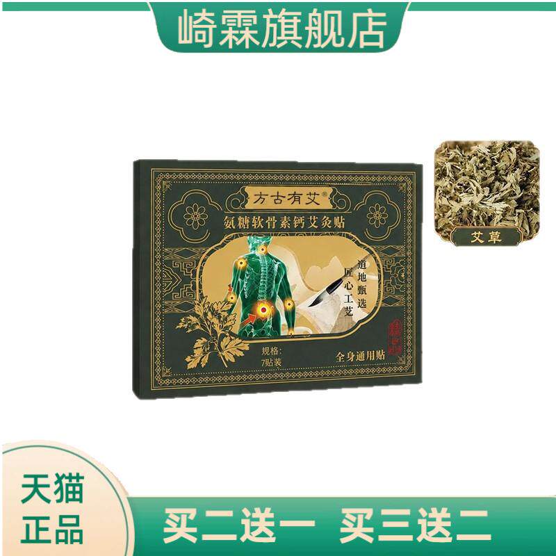 方古有艾氨糖软骨素钙艾灸贴肩颈