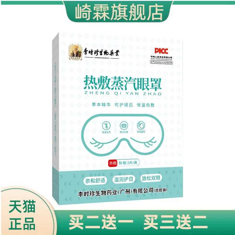 李时珍蒸汽眼罩热敷睡眠遮光透气