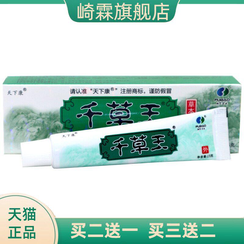 天下康千草王草本外用止痒乳膏