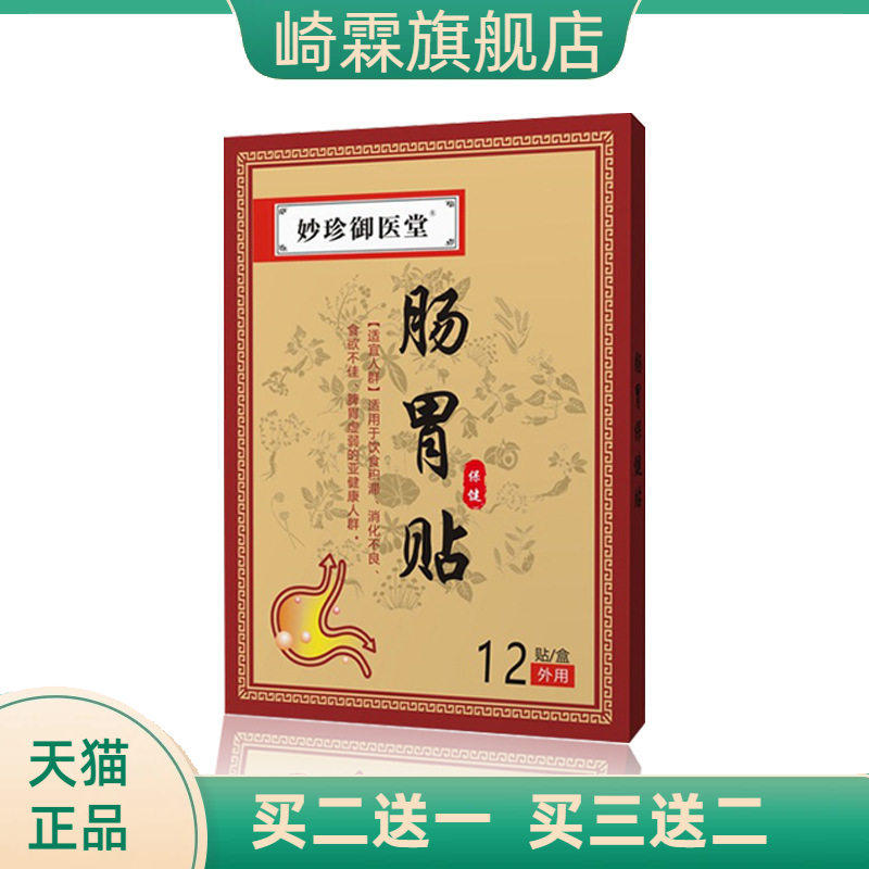 妙珍御医堂肠胃贴肚脐保健贴脾胃