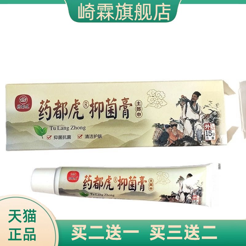 药都虎抑菌膏土郎中软膏皮肤