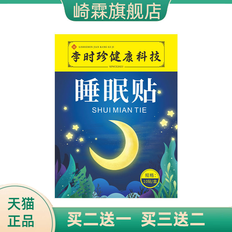 李时珍睡眠贴眠乐贴入眠舒眠贴