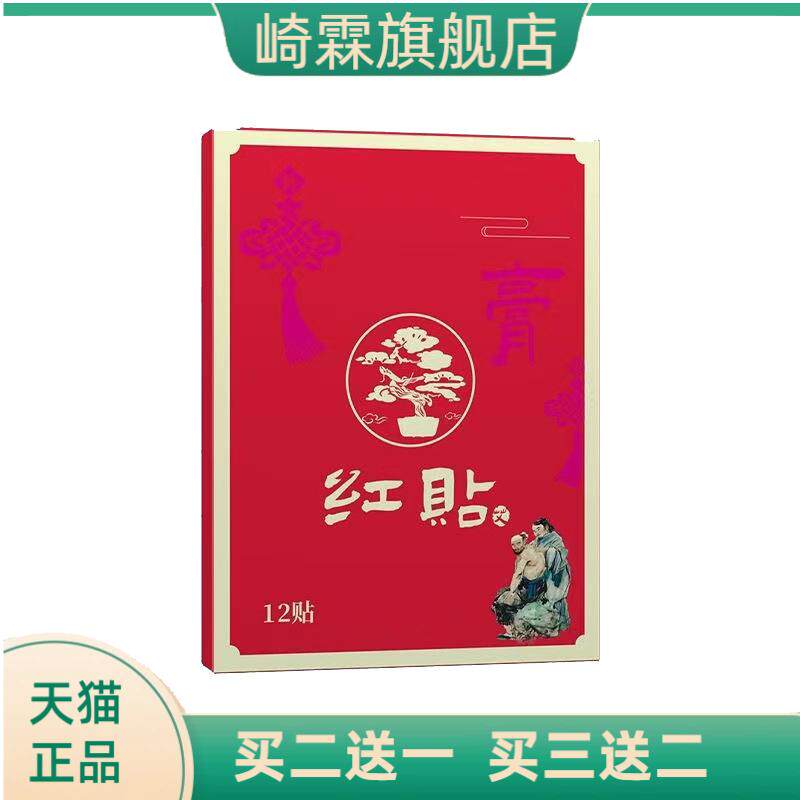 红贴三七透骨贴老黑膏贴颈肩