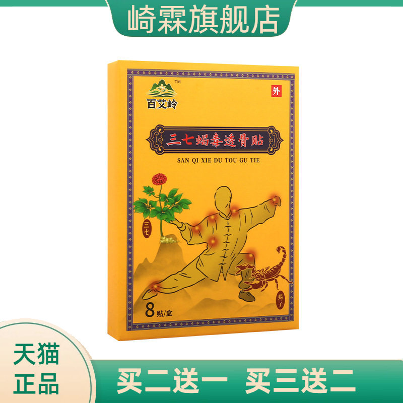 三七蝎毒透骨贴三七贴筋骨贴膏