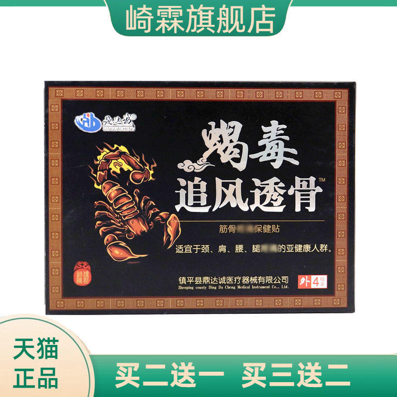 蝎毒追风透骨贴 颈肩腰腿膏药贴膝盖关节透骨贴