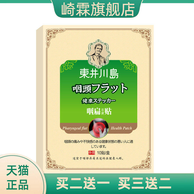 咽扁贴扁桃体干痒喉咙肿不适咽喉