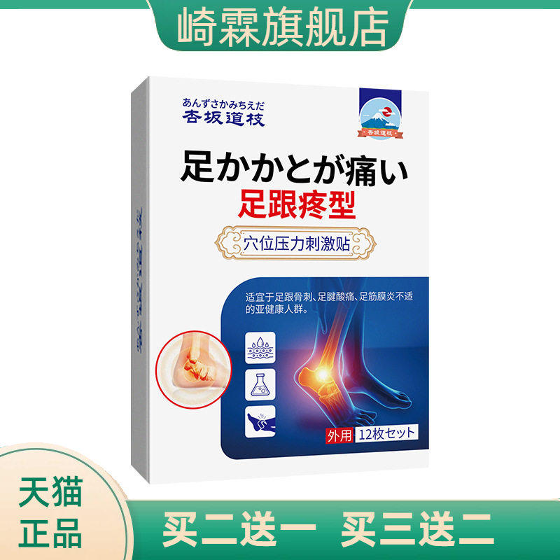 杏坂道枝足跟疼型穴位压力刺激贴