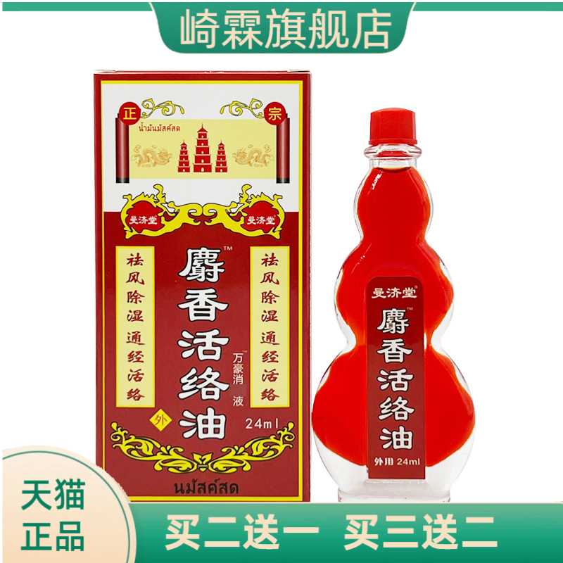 泰国曼济堂药业有限公司麝香活络