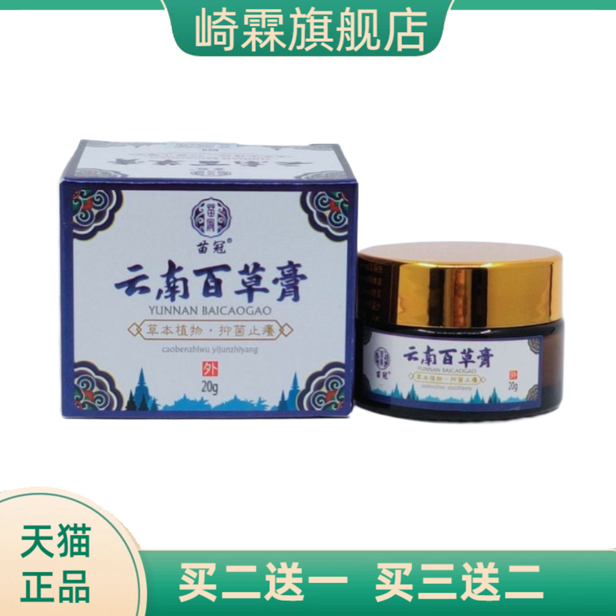 苗冠云南百草膏20g/瓶草本抑菌