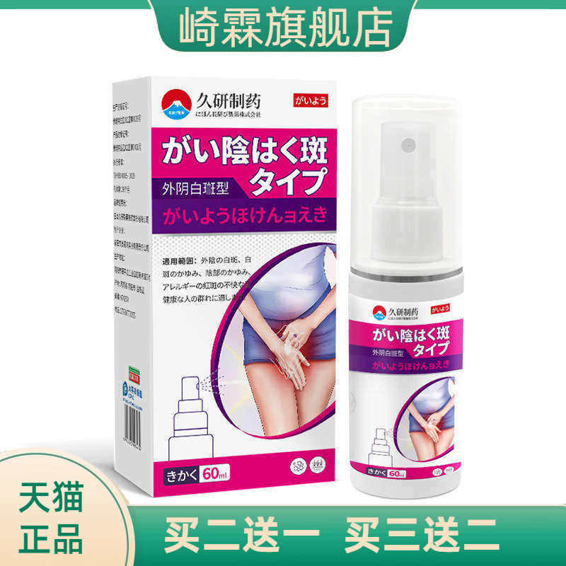 久研制药外阴白癍瘙痒阴道专用女