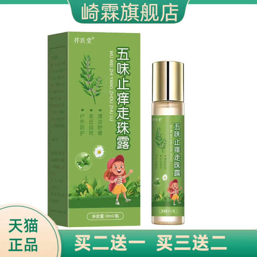 祥医堂五味止痒走珠露清凉舒缓