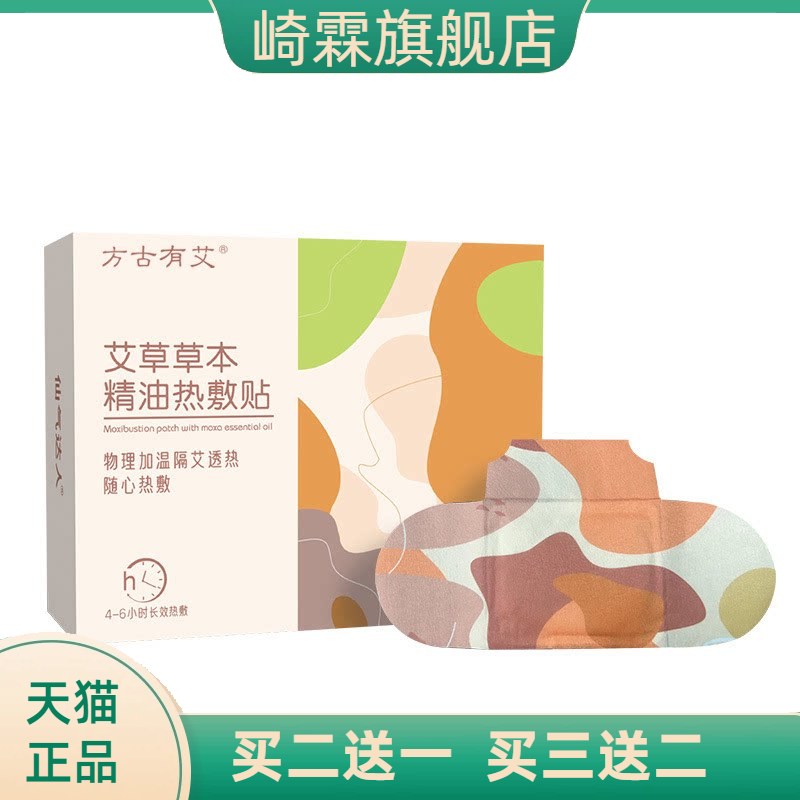 方古有艾艾草精油热敷蒸汽暖贴