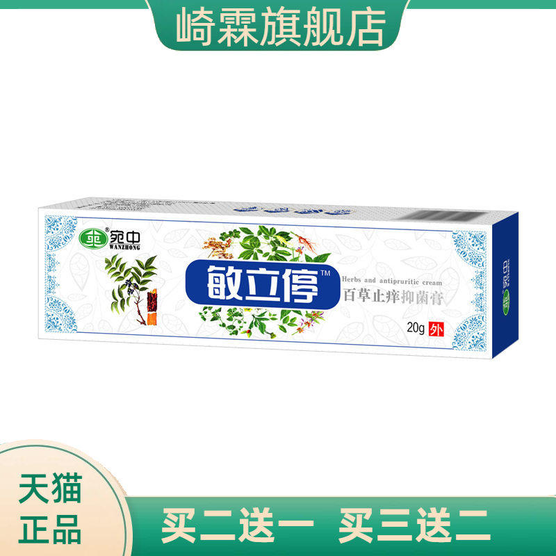 宛中敏立停膏百草抑菌膏过敏膏软膏可身体润肤