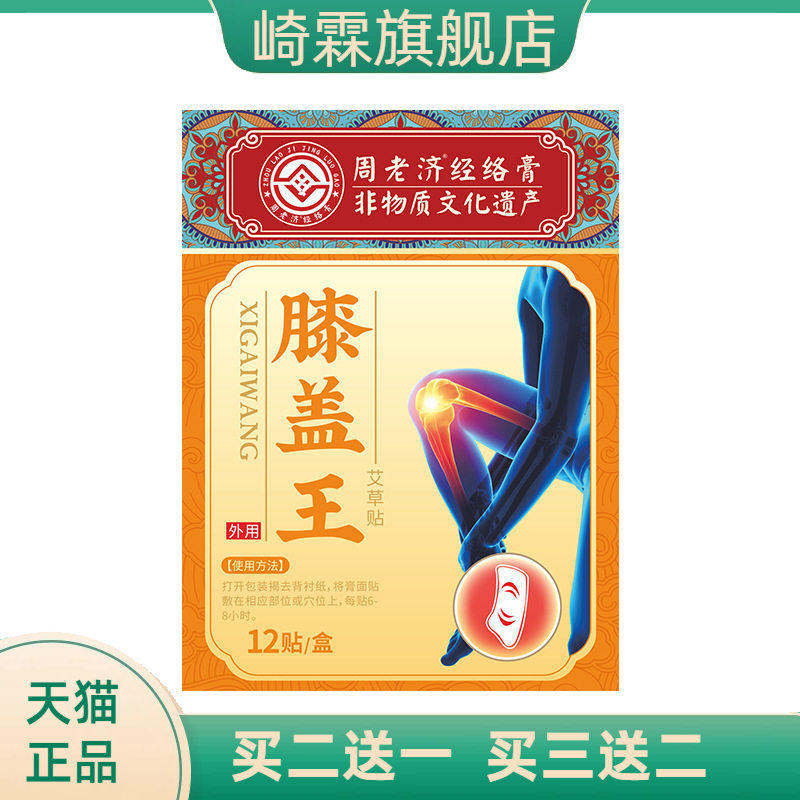 周老济膝盖贴半月板滑膜关节