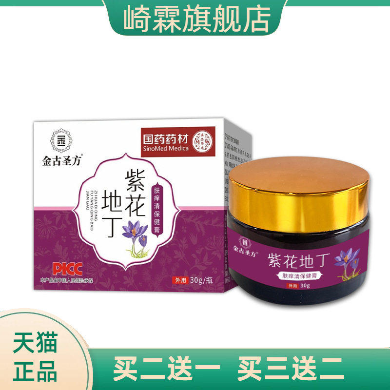 紫花地丁膏肤痒清保健膏皮肤乳膏