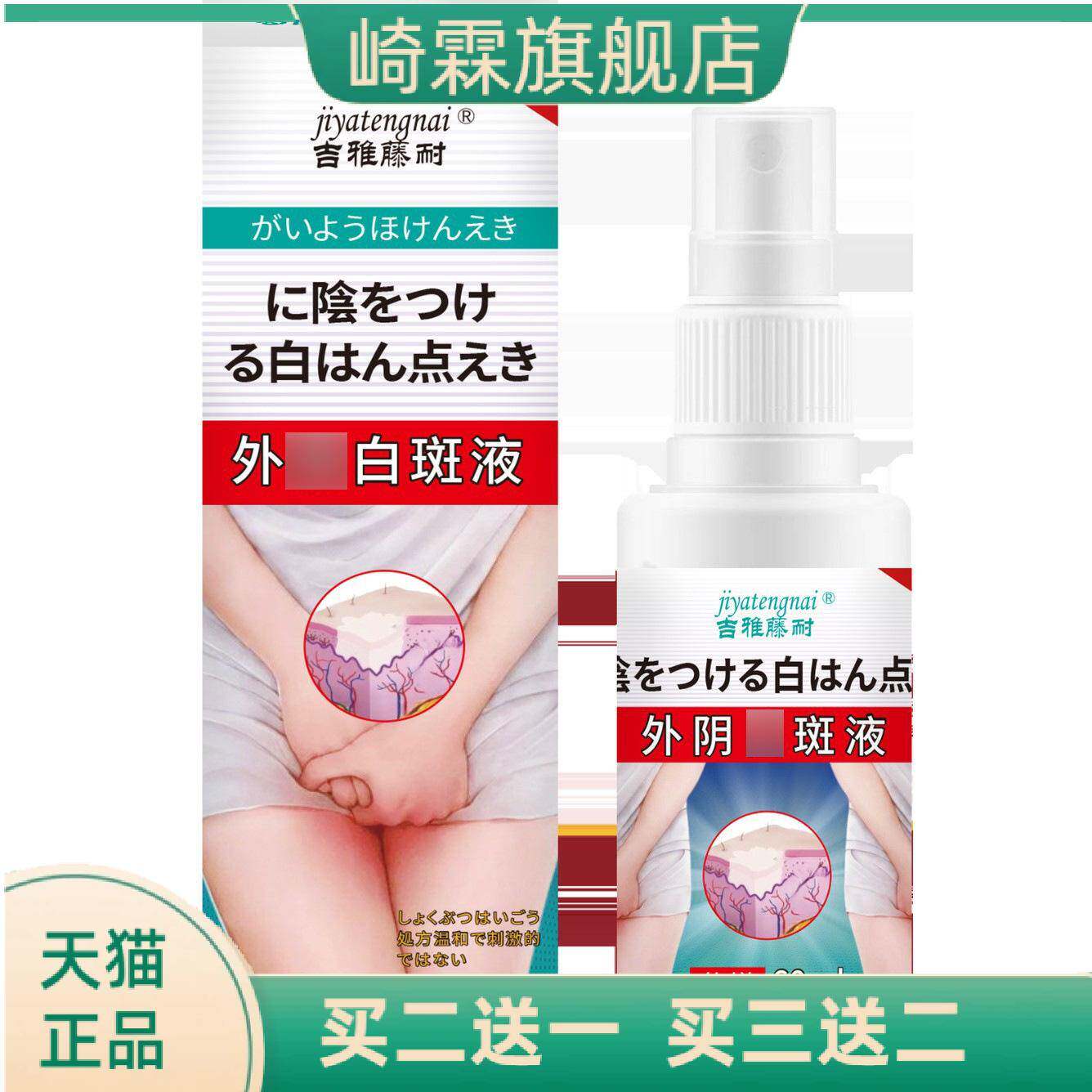 吉雅藤耐阴部白斑液舒缓阴部白斑