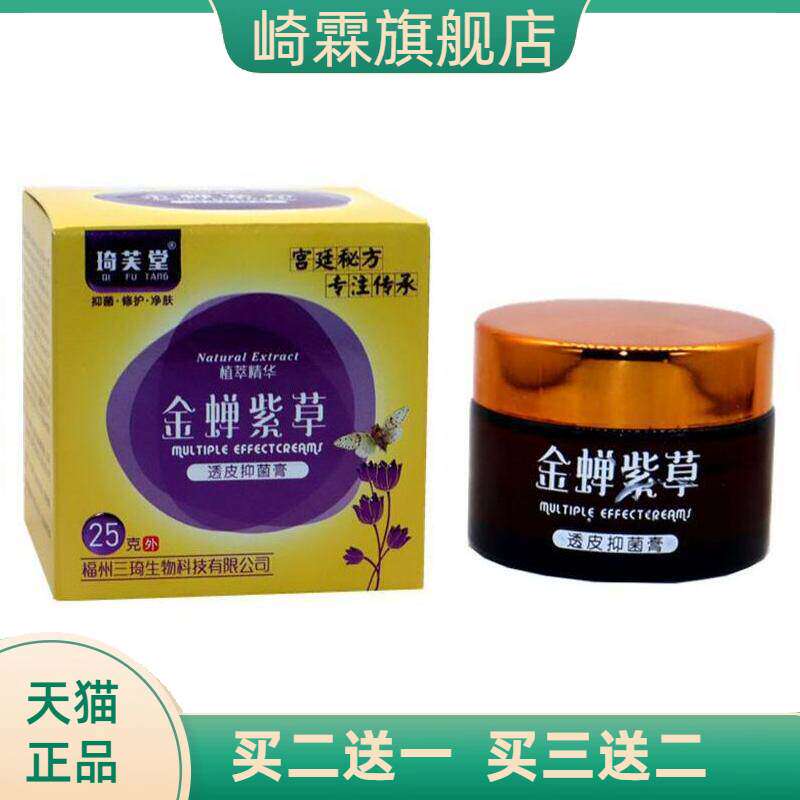 金蝉紫草透皮抑菌膏琦芙堂成人外用25g 金蝉紫草外用乳膏