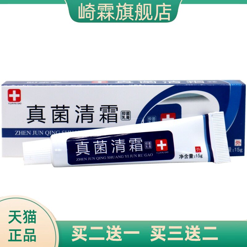 真菌清霜抑菌乳膏舒缓护理皮肤