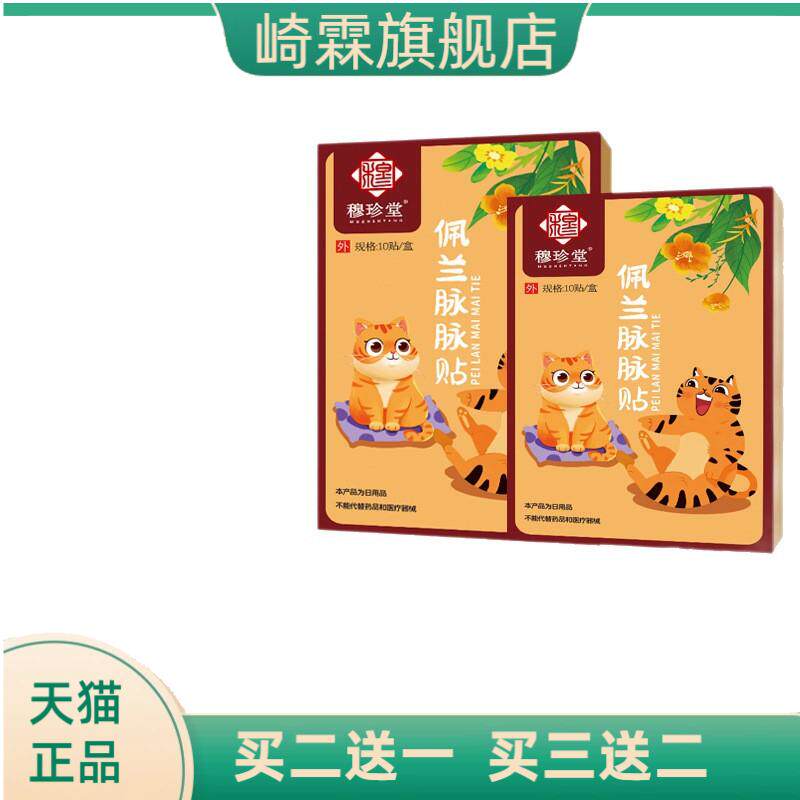 穆珍堂佩兰脉脉贴草本精华带脉贴