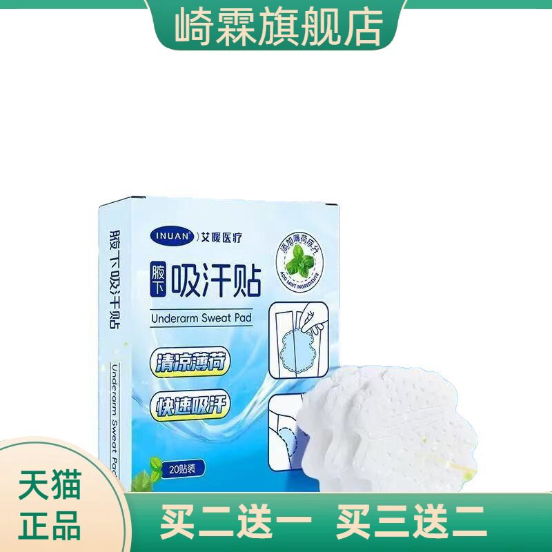 艾暖腋下吸汗贴薄荷超薄款腋窝