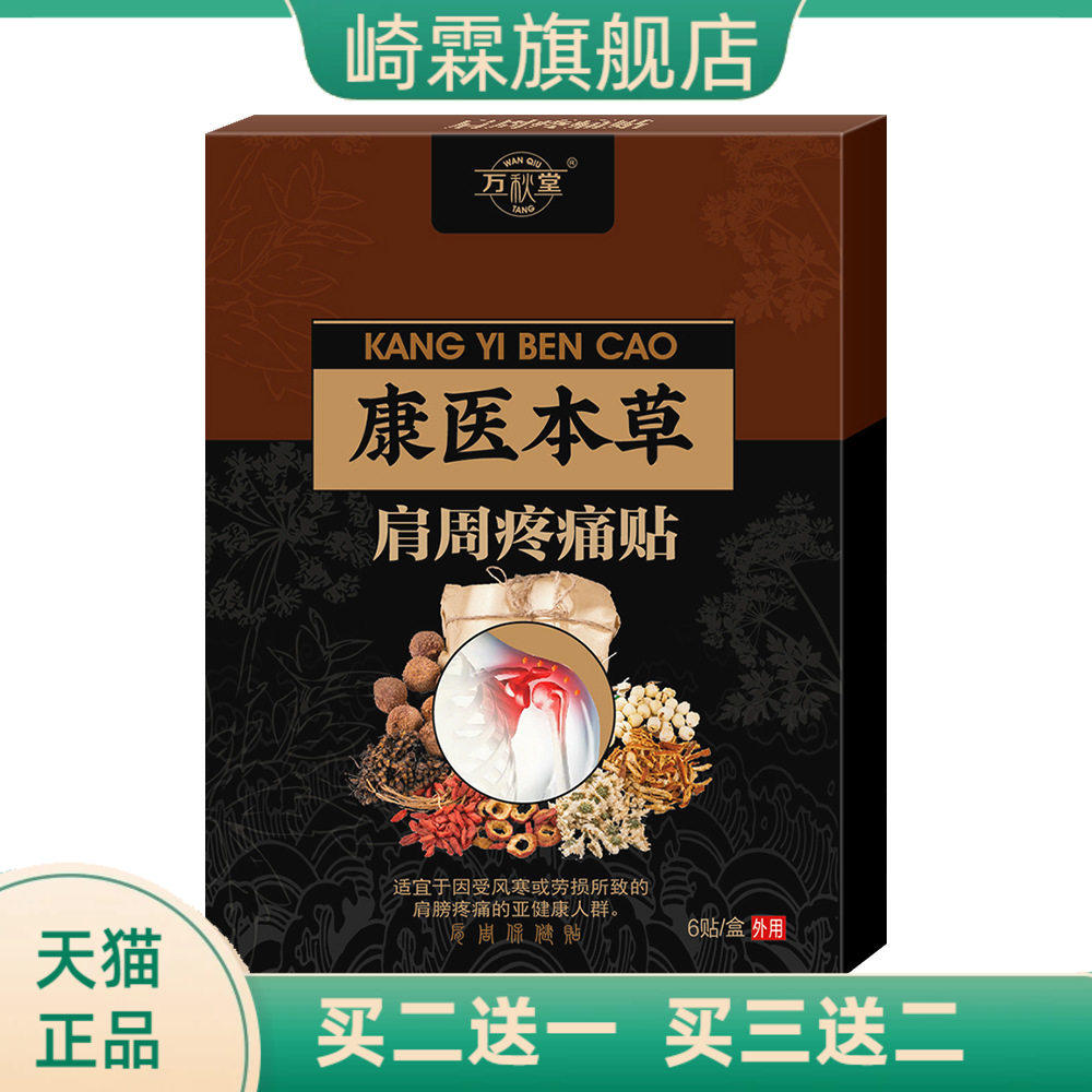 康医本草肩周贴 肩颈贴腰椎贴腿脚抽筋贴膝盖贴颈肩贴
