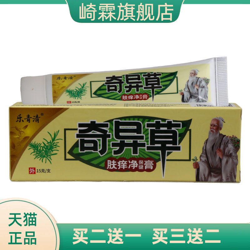 乐青清奇异草乳膏皮肤外用软膏